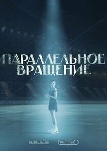 Watch Параллельное вращение