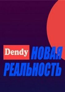 Watch Денди — Новая реальность