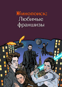 Watch Кинопоиск: Любимые франшизы