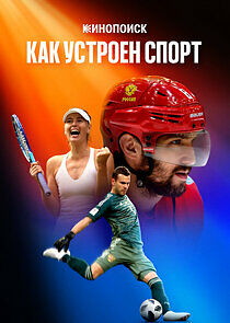 Watch Кинопоиск: Как устроен спорт