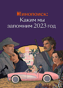 Watch Кинопоиск: Каким мы запомним 2023 год