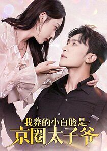 Watch Wo Yang De Xiao Bai Lian Shi Jing Quan Tai Zi Ye