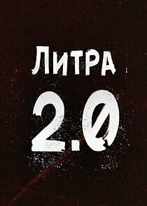 Watch Литра 2.0