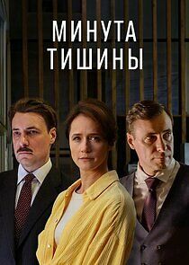 Watch Минута тишины