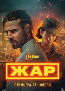 Watch Жар