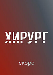 Watch Хирург