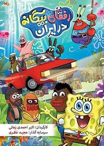Watch SpongeBob in Iran 2: Foreign Buddies