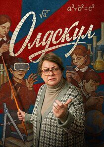 Watch Олдскул