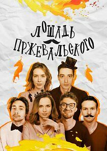 Watch Лошадь Пржевальского