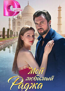 Watch Мой любимый раджа