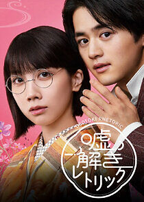 Watch Usotoki Rhetoric