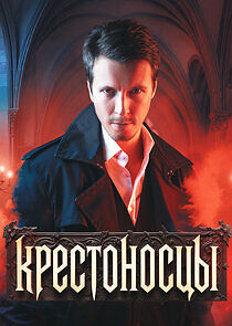 Watch Крестоносцы