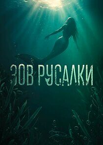 Watch Зов русалки