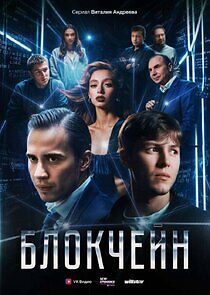 Watch Блокчейн