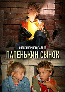 Watch Папенькин сынок