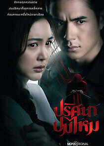 Watch Pritsana Pom Mai