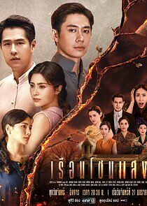 Watch Ruean Chon Saeng