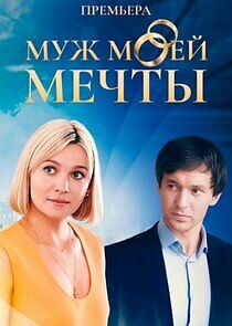 Watch Муж моей мечты