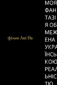 Watch My Fantasy is Limited to Ukrainian Reality (Short 2024)