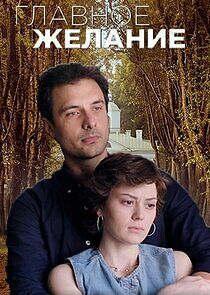 Watch Главное желание