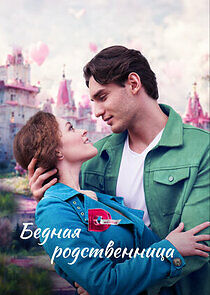 Watch Бедная родственница