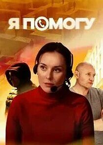 Watch Я помогу