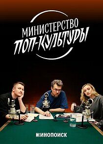 Watch Министерство поп-культуры