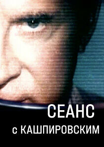 Watch Сеанс с Кашпировским