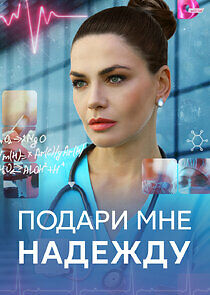 Watch Подари мне надежду