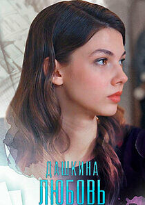 Watch Дашкина любовь