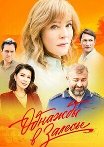 Watch Однажды в Залесье
