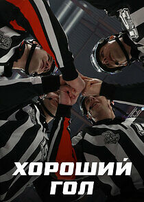 Watch Хороший гол