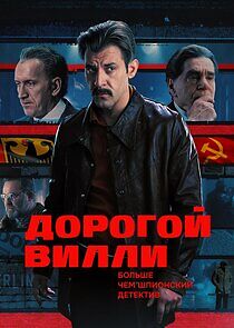 Watch Дорогой Вилли