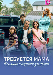 Watch Требуется мама в семью с тремя детьми