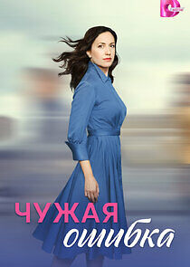 Watch Чужая ошибка