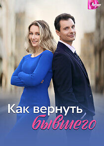Watch Как вернуть бывшего