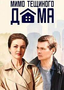 Watch Мимо тещиного дома