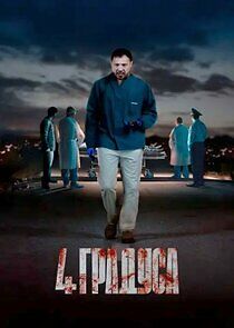 Watch 4 градуса