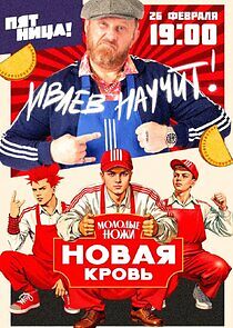 Watch Молодые ножи. Новая кровь