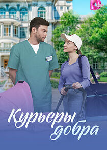 Watch Курьеры добра
