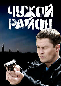 Watch Чужой район