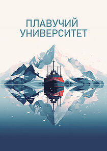 Watch Плавучий университет