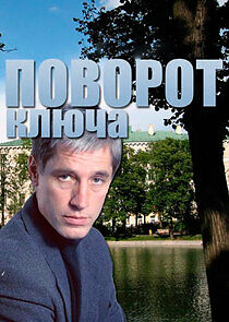 Watch Поворот ключа