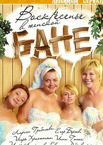 Watch Воскресенье в женской бане