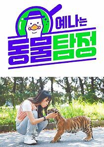 Watch Yena's Animal Detective
