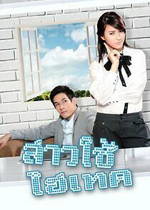 Watch Sao Chai Hi-Tech