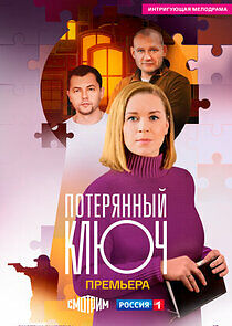 Watch Потерянный ключ