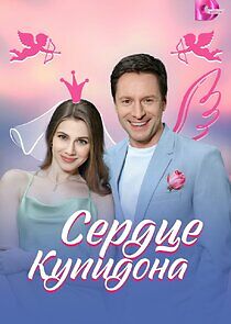 Watch Сердце Купидона