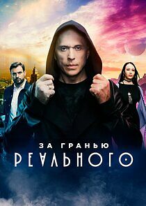 Watch За гранью реального