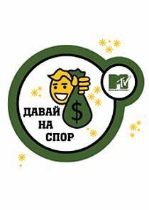 Watch Давай на спор